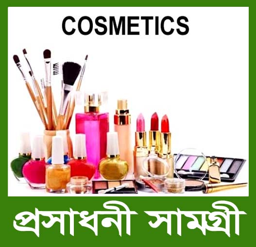 Cosmetics