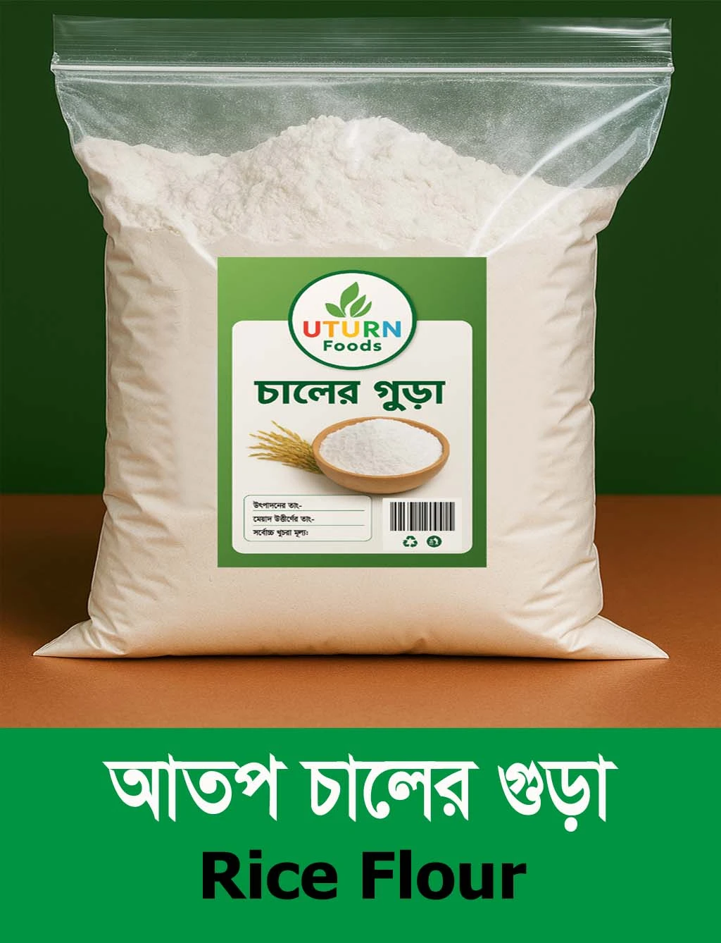 আতপ চালের গুঁড়া (Atop Rice Flour)