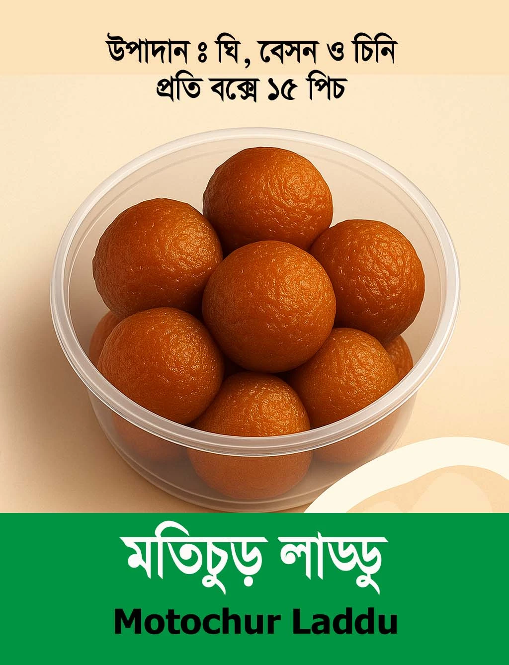 Motichur Laddu মতিচুড় লাড্ডু